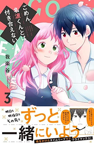 ごめん、名波くんとは付き合えない (3)