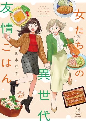 女たちの異世代友情ごはん (全1巻)