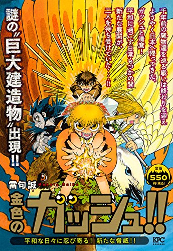 金色のガッシュ!! 平和な日々に忍び寄る! 新たな脅威!!
