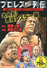 プロレススーパースター列伝