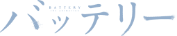 TVアニメ「バッテリー」公式サイト　公式サイトはコチラ!!