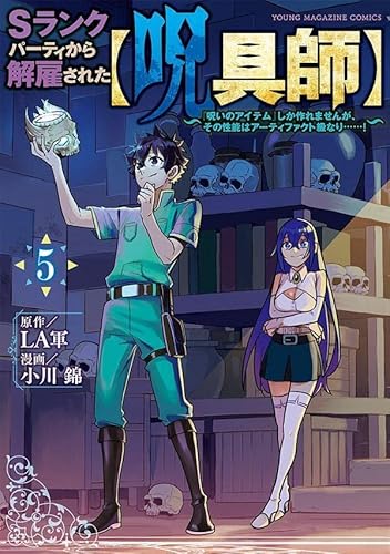 Sランクパーティから解雇された【呪具師】~『呪いのアイテム』しか作れませんが、その性能はアーティファクト級なり……!~ (5)