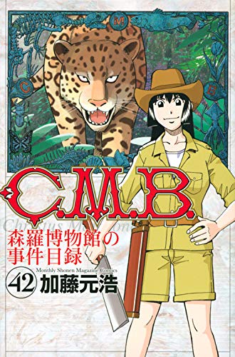 C.M.B.森羅博物館の事件目録 (42)