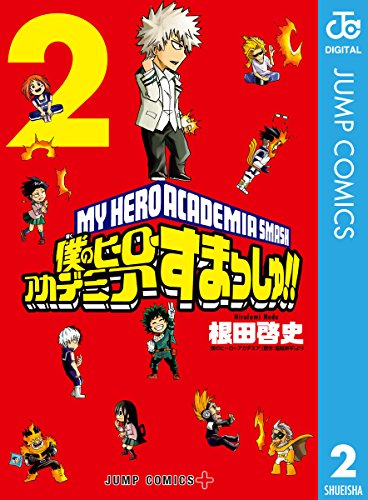 僕のヒーローアカデミア すまっしゅ!! (2)