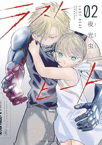 ラストヒート (2)