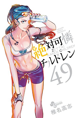 絶対可憐チルドレン (49)