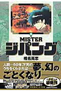 MISTERジパング