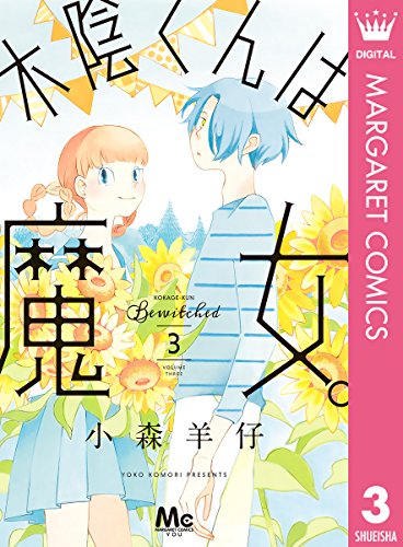 木陰くんは魔女。 (3)