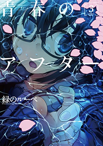 青春のアフター (3)