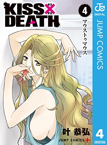 KISS×DEATH (4)