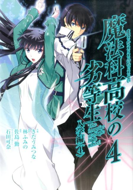 魔法科高校の劣等生 入学編