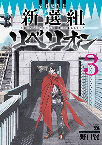 幕末転生伝 新選組リベリオン (3)