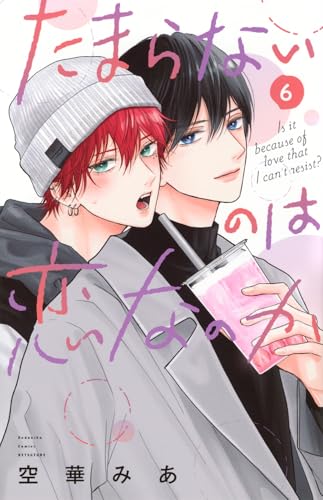 たまらないのは恋なのか (6)