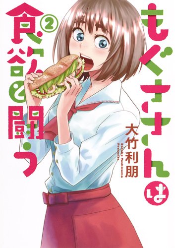 もぐささんは食欲と闘う (2)