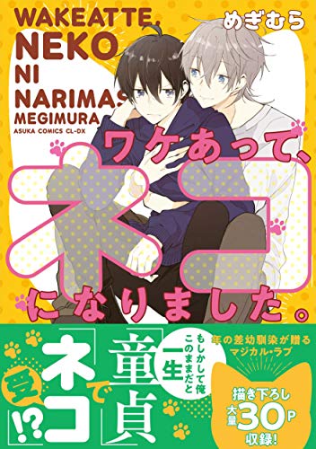 【Amazon.co.jp 限定】ワケあって、ネコになりました。 (特典:スマホ壁紙データ配信)