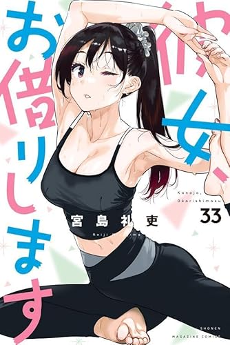 彼女、お借りします (33)