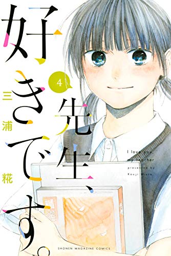 先生、好きです。 (4)