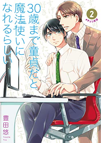 30歳まで童貞だと魔法使いになれるらしい (2)