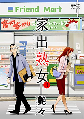 家出熟女 ： (3)