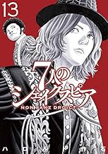 7人のシェイクスピア NON SANZ DROICT (13)