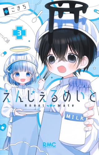 えんじぇるめいと (3)