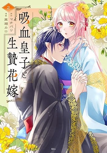 吸血皇子と生贄花嫁 (2)
