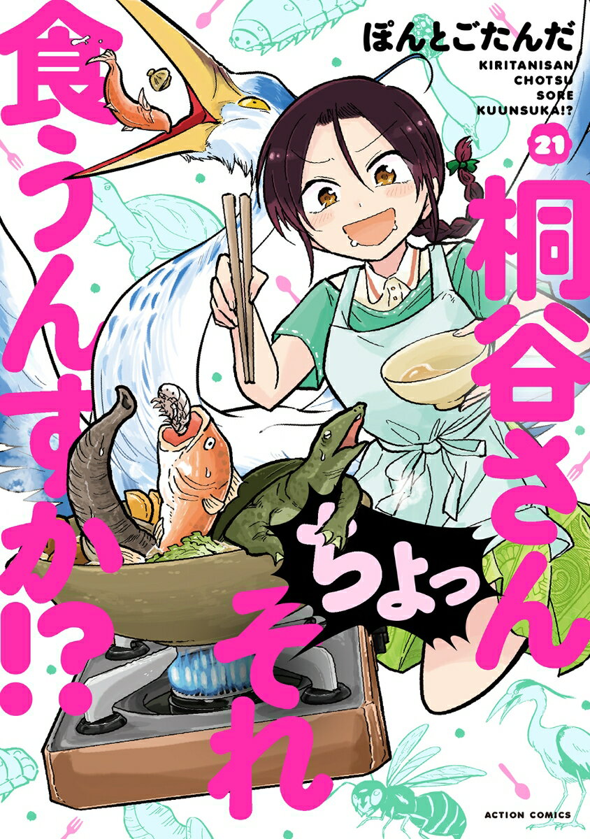 桐谷さん ちょっそれ食うんすか!?