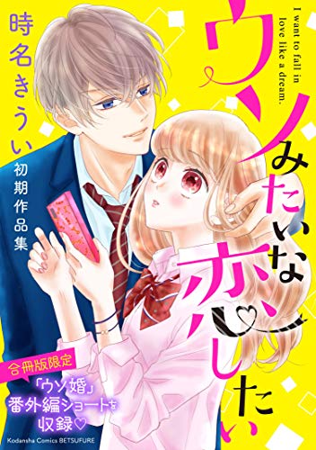 ウソみたいな恋したい 時名きうい初期作品集