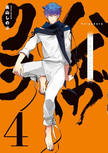 ハイガクラ 新装版 (4)