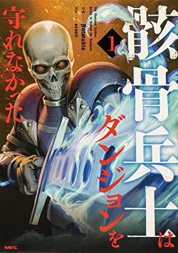 骸骨兵士はダンジョンを守れなかった (1)