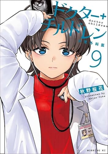 ドクターチルドレン~小児外科医~ (9)