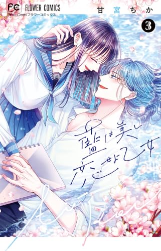 藍は美し恋せよ乙女 (3)