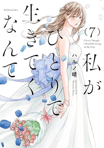 私がひとりで生きてくなんて (7)