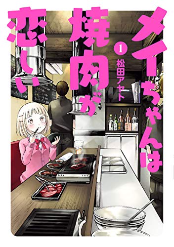 香り、音、味、すべてが食欲をそそる！焼肉漫画オススメ５選