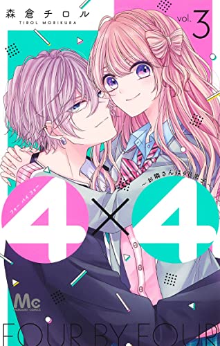 4×4~お隣さんは4B男子~ (3)