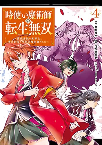 時使い魔術師の転生無双~魔術学院の劣等生、実は最強の時間系魔術師でした~ (4)