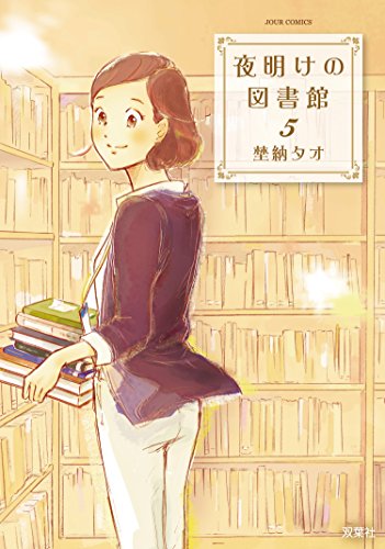 夜明けの図書館 ： (5)