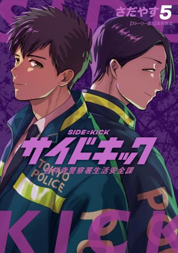 サイドキック: 吉祥寺警察署生活安全課 (5)