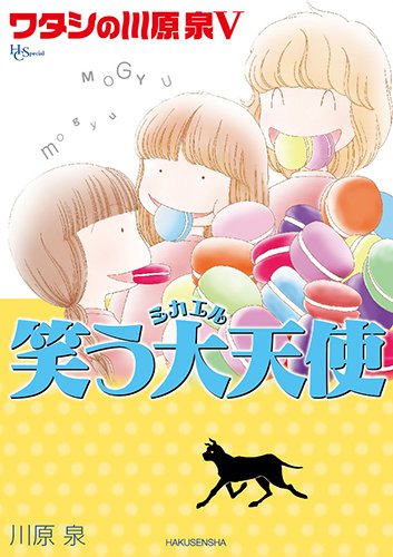 ワタシの川原泉V 笑う大天使