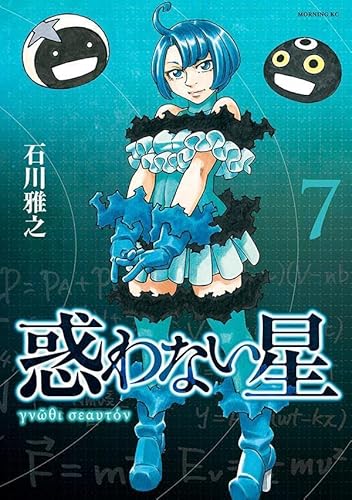 惑わない星 (7)