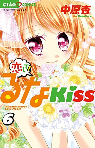 恋して!るなKISS (6)