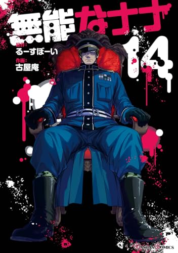 無能なナナ (14)