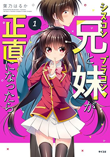 シスコン兄とブラコン妹が正直になったら (1)