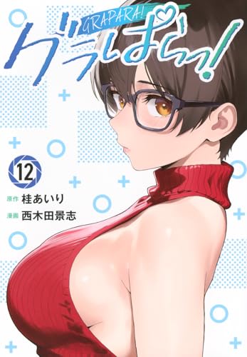 グラぱらっ! (12)