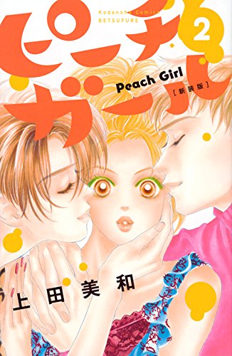 ピーチガール 新装版 (2)