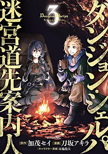 ダンジョン・シェルパ 迷宮道先案内人 (3)