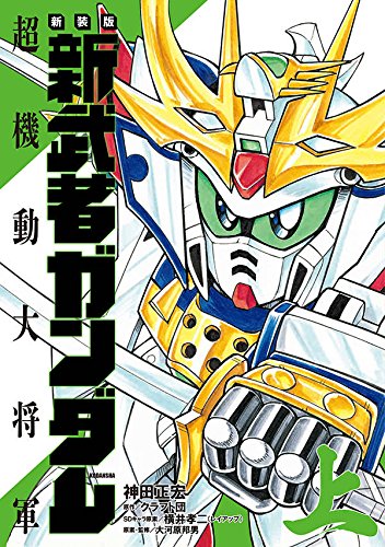 新装版 新武者ガンダム 超機動大将軍・上