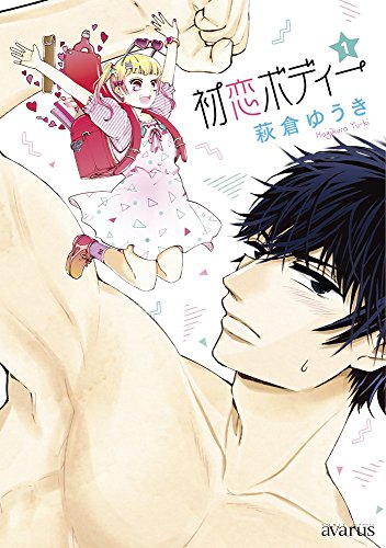 初恋ボディー (1)