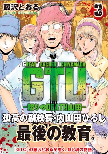 GTU −怒りのDEATH山田− (3)