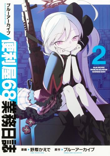 【Amazon.co.jp 限定】ブルーアーカイブ 便利屋68業務日誌2 (特典：Amazon限定 壁紙データ配信)